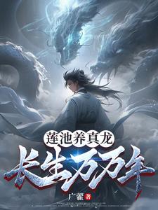 莲池养真龙,长生万万年